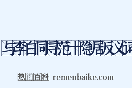 与李白同寻范十隐居反义词是什么意思的图片